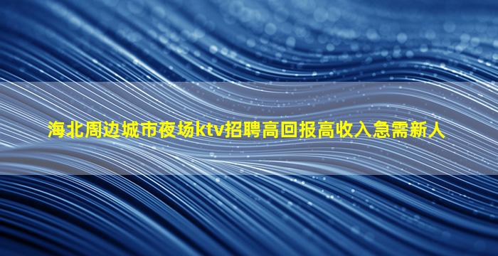 滁州夜总会招聘